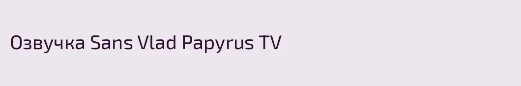 Озвучка Sans Vlad Papyrus TV